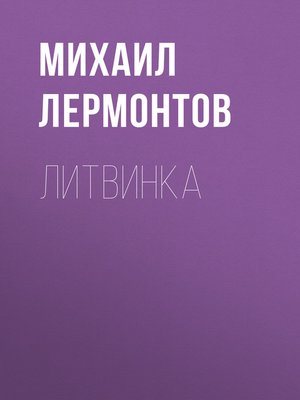 cover image of Литвинка